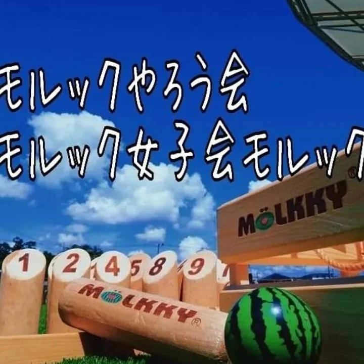 みんなで楽しもうモルック体験