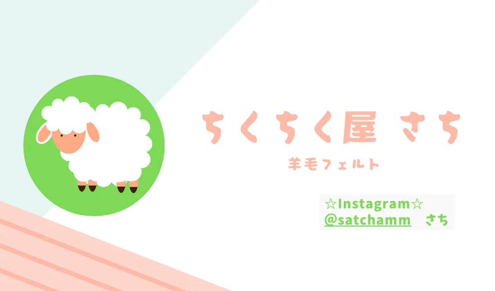 ちくちく屋さち