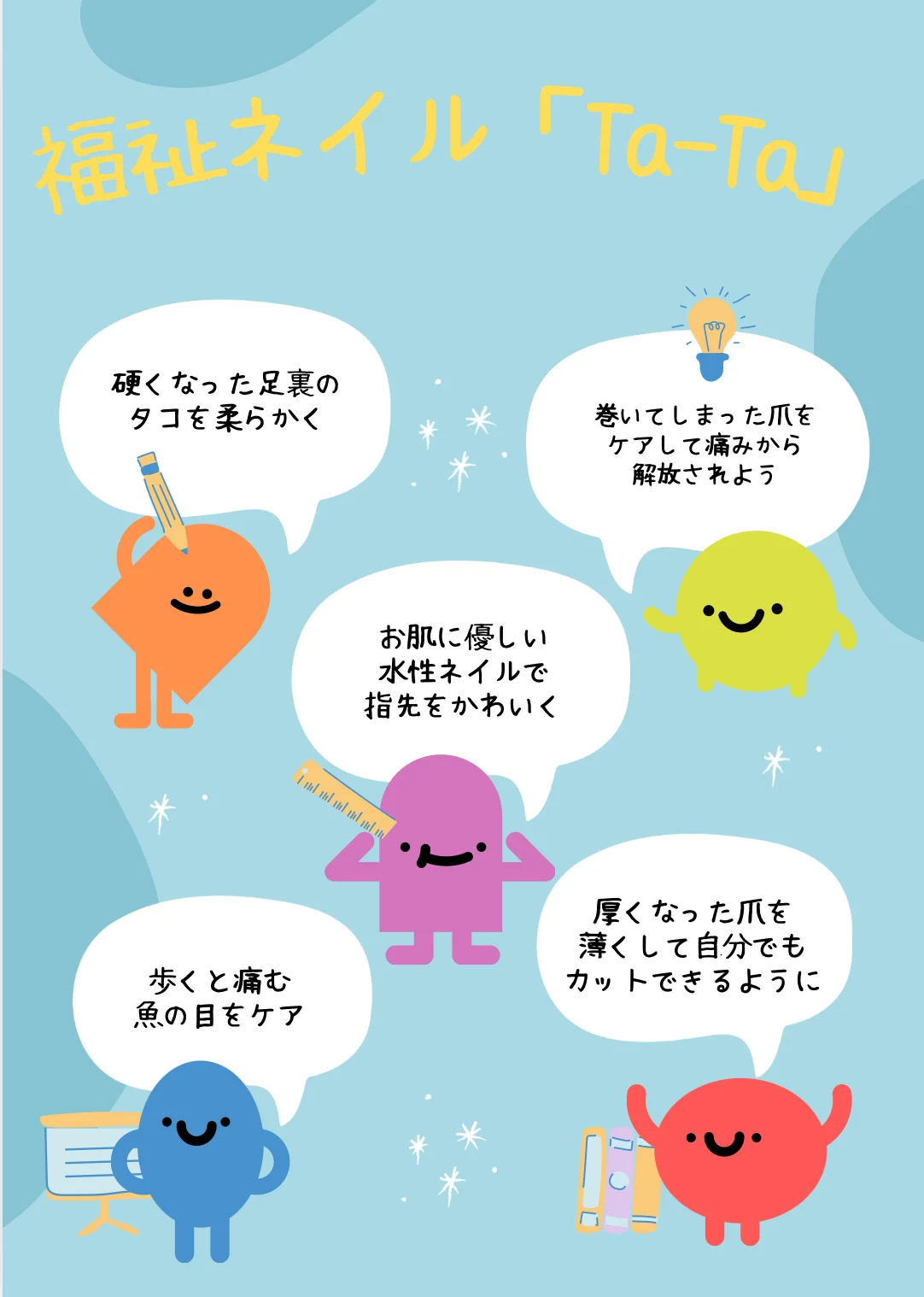 福祉ネイル「Ta〜Ta」