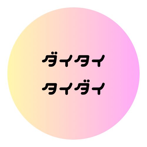 ダイタイタイダイ