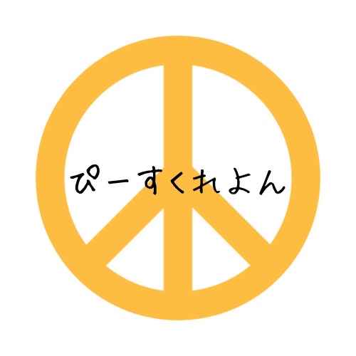 ぴーすくれよん