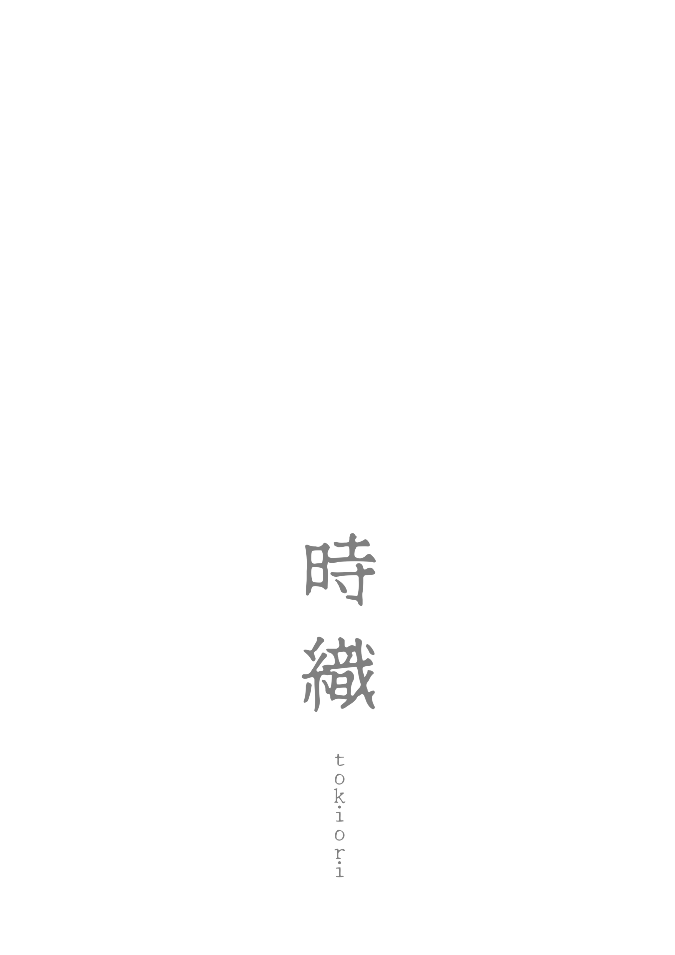 時織tokiori