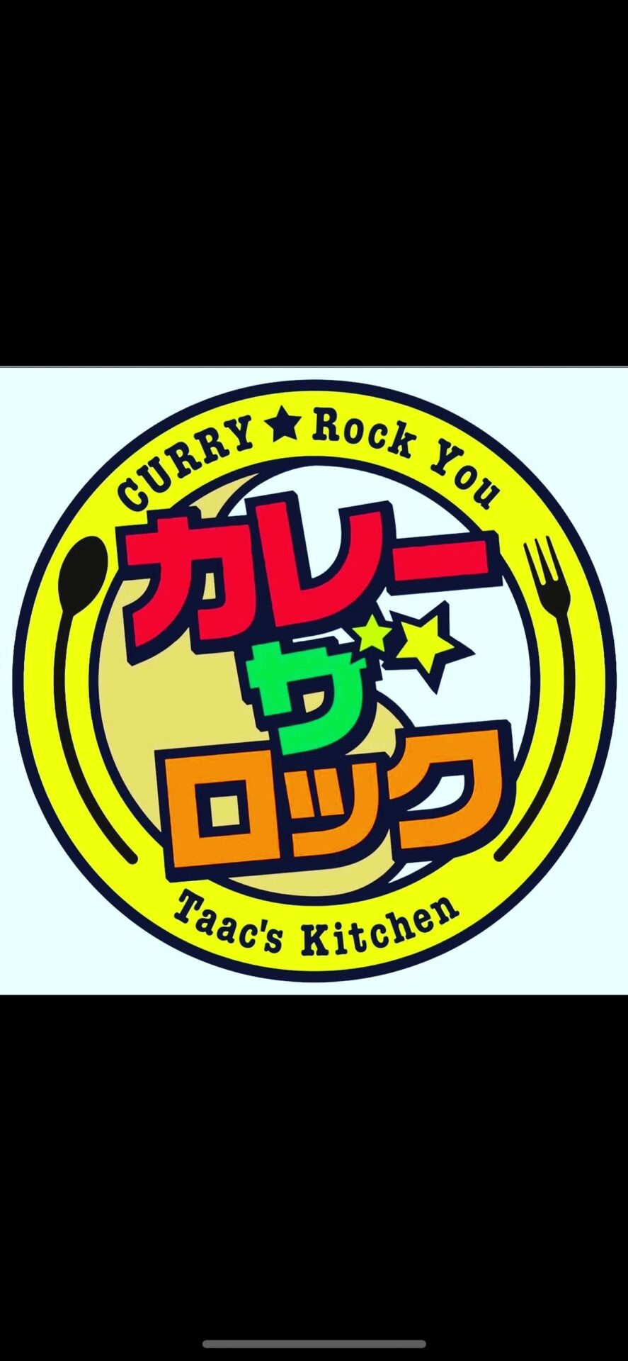 カレー・ザ・ロック
