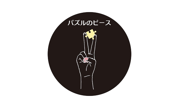 パズルのピース