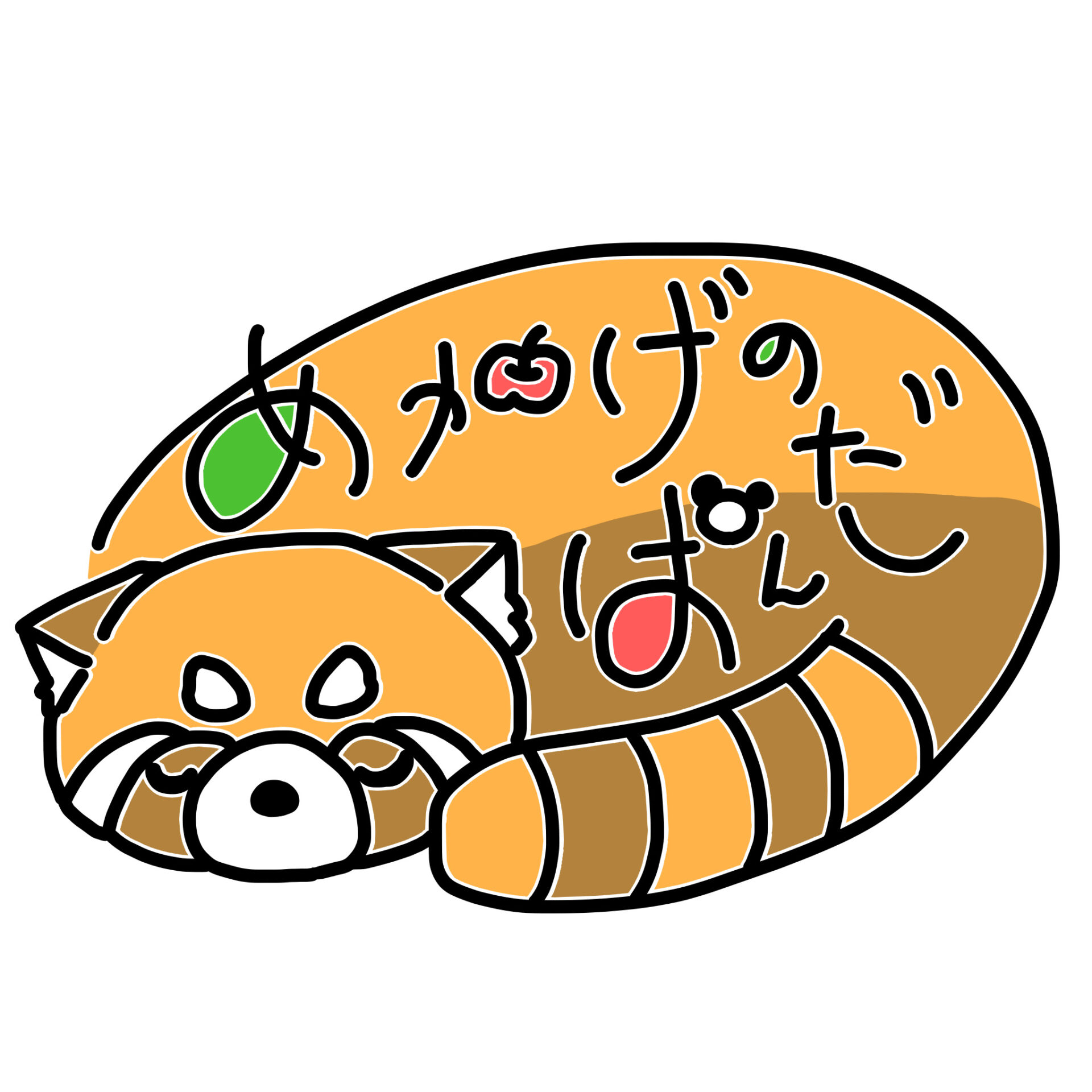 あかげのぱんだ