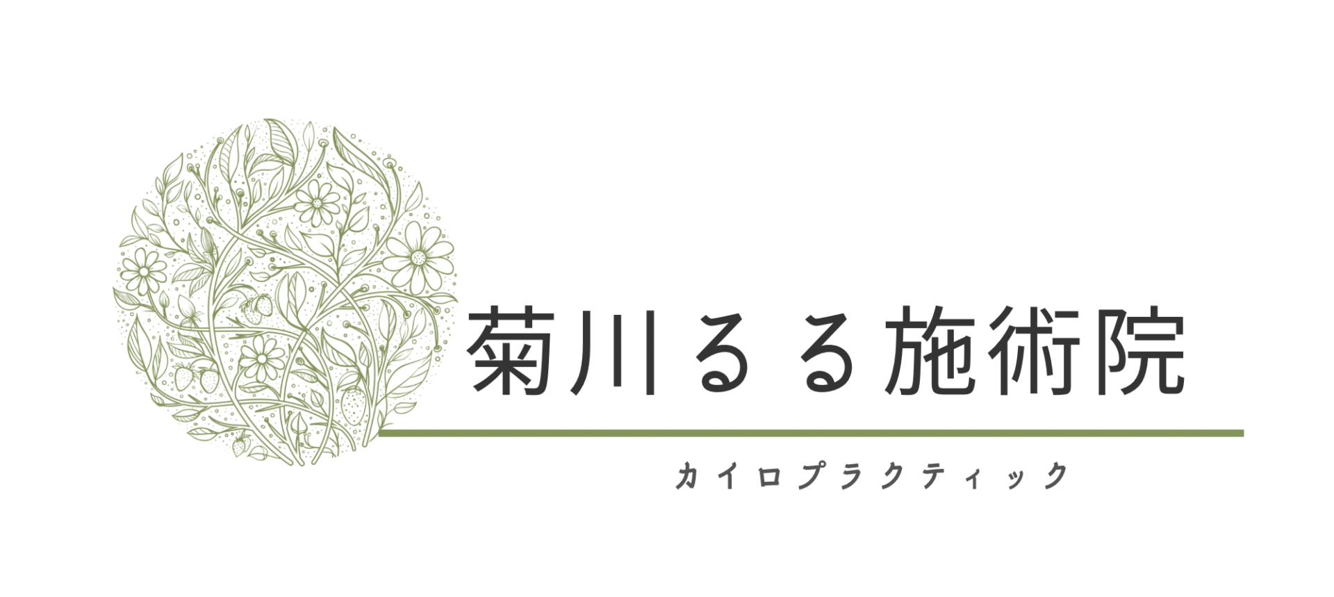 菊川るる施術院